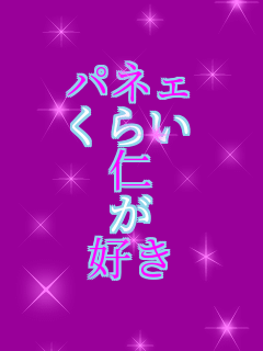 �p�l�F ���炢 �m �� �D��  