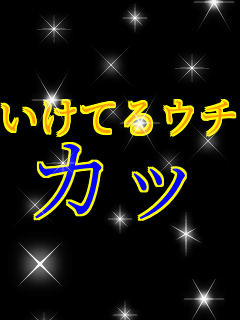 �����Ă�E�` �J�b�R�C�C����     