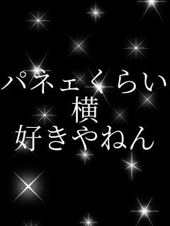 パネェくらい 横 好きやねん    