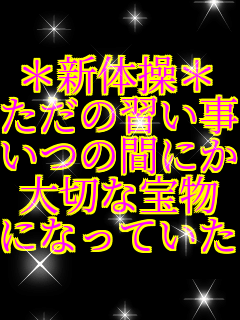 *�V�̑�* �����̏K���������� ���̊Ԃɂ� ��؂ȕ� �ɂȂ��Ă���  