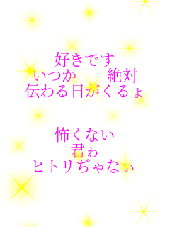 �D���ł� �����@�@��� �`�����������  �|���Ȃ� �N�� �q�g������Ȃ�