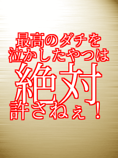 �ō��̃_�`�� ����������� ��� �����˂��I   