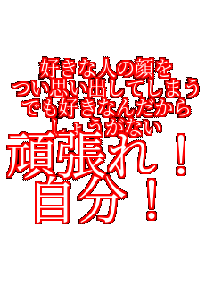 �D���Ȑl�̊�� ���v���o���Ă��܂� �ł��D���Ȃ񂾂��� ���傤���Ȃ� �撣��I �����I 