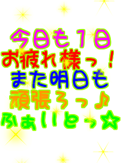 �������P�� �����l���I �܂������� �撣����� �ӂ����Ƃ���  