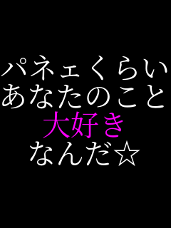 �p�l�F���炢 ���Ȃ��̂��Ƃ� ��D�� �Ȃ񂾁�   