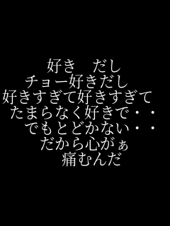 �@�D���@�����@ �`���[�D�������@ �D�������čD�������ā@ ���܂�Ȃ��D���ŁE�E �@�ł��Ƃǂ��Ȃ��E�E �@������S�����@ �@�@�ɂނ񂾁@