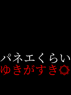   ��ȴ���炢 �䂫��������  