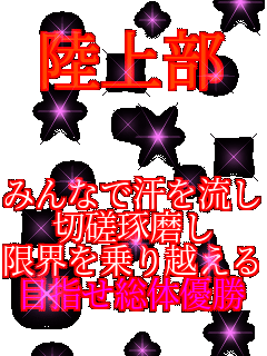 ���㕔   �݂�ȂŊ��𗬂� ���������� ���E�����z���� �ڎw�����̗D��