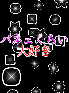 �p�l�F���炢 ��D��     