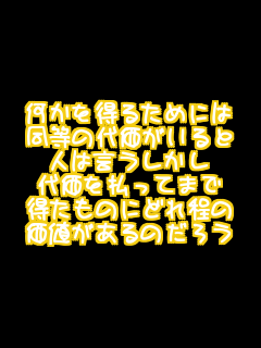 𓾂邽߂ɂ ̑㉿ l͌ ㉿𕥂Ă܂ ̂ɂǂ l̂낤 