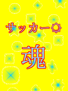 �T�b�J�[��  ��    
