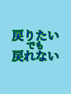 �߂肽�� �ł� �߂�Ȃ�    