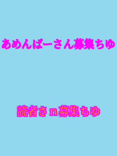 ���߂�΁[�����W����   �ǎ҂�����W����   