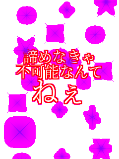 ���߂Ȃ��� �s�\�Ȃ�� �˂�    