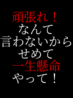 �撣��I �Ȃ�� ����Ȃ����� ���߂� �ꐶ���� ����āI 