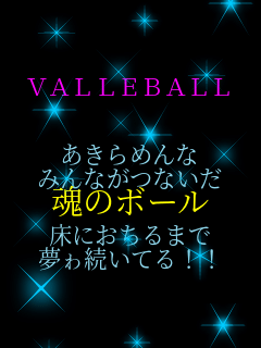 VALLEBALL  ������߂�� �݂�Ȃ��Ȃ��� ���̃{�[�� ���ɂ�����܂� ���쑱���Ă�!!