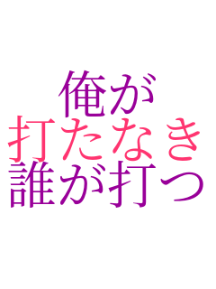 野球 俺が 打たなきゃ 誰が打つ 画像 さんのパネェ画dx 野球 俺が 打たなきゃ 誰が打つ 画像 さんのパネェ画dx