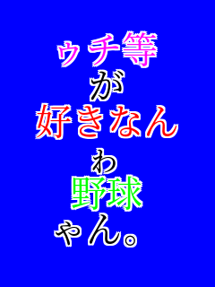 �D�`�� �� �D���Ȃ� �� �싅 ���B 