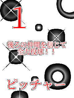 1�@  ���̒��Ԃ�M���� �S�͓���!!   �s�b�`���[