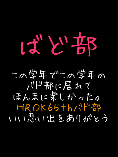 �΂Ǖ�  ���̊w�N�ł��̊w�N�� �o�h���ɋ���� �ق�܂Ɋy���������B HROK65th�o�h�� �����v���o�����肪�Ƃ�