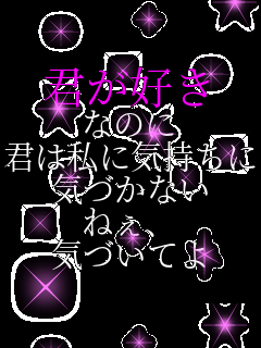 �N���D�� �Ȃ̂� �N�͎��ɋC������ �C�Â��Ȃ� �˂��A �C�Â��Ă� 