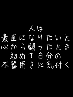 �l�� �f���ɂȂ肽���� �S���������Ƃ� ���߂Ď����� �s��p���ɋC�t��  