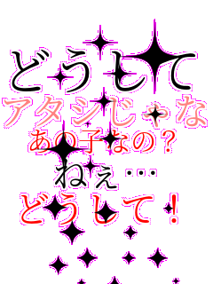 �ǂ����āH �A�^�V����Ȃ��� ���̎q�Ȃ́H �˂��c �ǂ����āI  