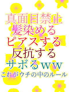 �^�ʖڋ֎~ �����߂� �s�A�X���� ���R���� �T�{��ww ���ꂪ�E�`�̒��̃��[�� 