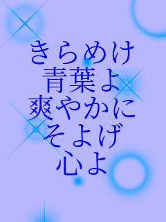 ����߂� �t�� �u�₩�� ���悰 �S��  