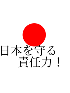 �� ���{����� 
  �ӔC�́I    