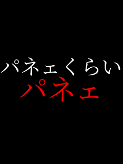 �p�l�F���炢 �p�l�F     