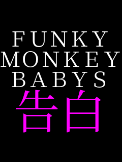 FUNKY MONKEY BABYS ����   
