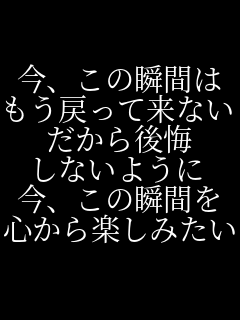 ���A���̏u�Ԃ� �����߂��ė��Ȃ� �������� ���Ȃ��悤�� ���A���̏u�Ԃ� �S����y���݂��� 