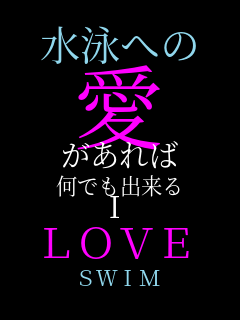 ���j�ւ� �� ������� ���ł��o���� I LOVE SWIM
