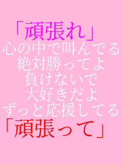 �u�撣��v �S�̒��ŋ���ł�� ��Ώ����Ă� �����Ȃ��� ��D������ �����Ɖ������Ă��A������ �u�撣���āv