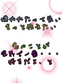 ����ꂽ���ėǂ� �����Ɠ`������   �N�̂��Ƃ� ���E�ň�ԁE�E�E �D������A��