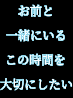 ���O��  �ꏏ�ɂ���  ���̎��Ԃ�  ��؂ɂ�����