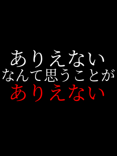 ���肦�Ȃ� �Ȃ�Ďv�����Ƃ� ���肦�Ȃ�    