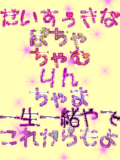 �����������Ȃ��߂�� �ۂ��� ����� ��� ����� �ꐶ�ꏏ��ł� ���ꂩ�����낧(������)