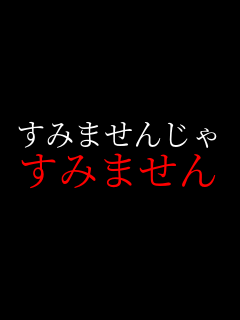 ���݂܂��񂶂� ���݂܂���     