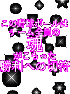 ���̖싅�{�[���� �`�[���S���� �� ���������� �����ւ̐ؕ�  