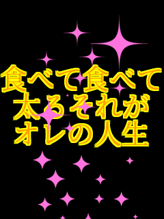 �H�ׂĐH�ׂ� ���邻�ꂪ �I���̐l��    
