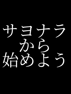 �T���i�� ���� �n�߂悤    