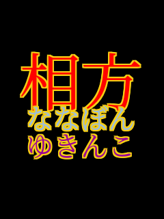 ���� �ȂȂڂ� �䂫��    