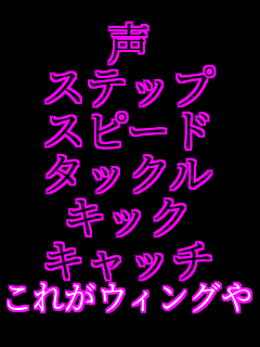 �� �X�e�b�v �X�s�[�h �^�b�N�� �L�b�N �L���b�` ���ꂪ�E�B���O��