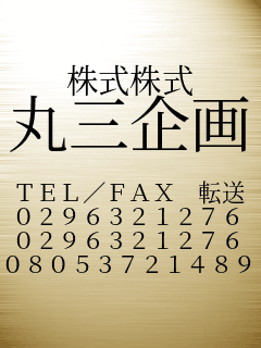 �������� �ێO���  TEL/FAX �]�� 0296321276 0296321276 08053721489