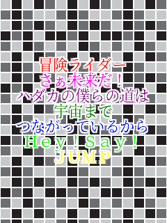 `C_[ I
 ޶̖l̓ F܂ ȂĂ邩 Hey!Say! JUMP