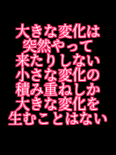 �傫�ȕω��� �ˑR����� �����肵�Ȃ� �����ȕω��� �ςݏd�˂��� �傫�ȕω��� ���ނ��Ƃ͂Ȃ�