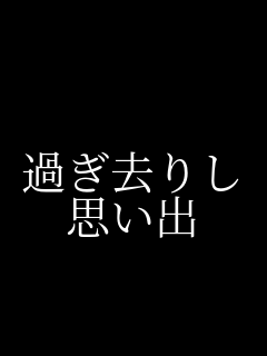  �߂����肵 �v���o    