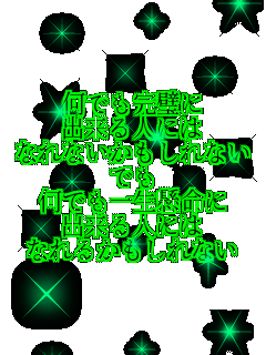 ���ł������� �o����l�ɂ� �Ȃ�Ȃ���������Ȃ� �ł� ���ł��ꐶ������ �o����l�ɂ� �Ȃ�邩������Ȃ�